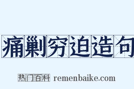 痛剿穷迫造句是什么意思的图片